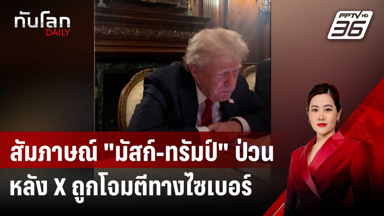 สัมภาษณ์สด "มัสก์-ทรัมป์" ป่วน หลัง X ถูกโจมตีทางไซเบอร์ | ทันโลก DAILY | 13 ส.ค. 67