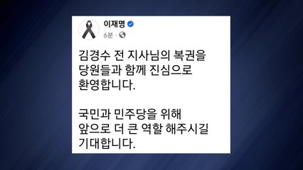 이재명 "김경수 복권, 당원과 함께 진심으로 환영" / YTN