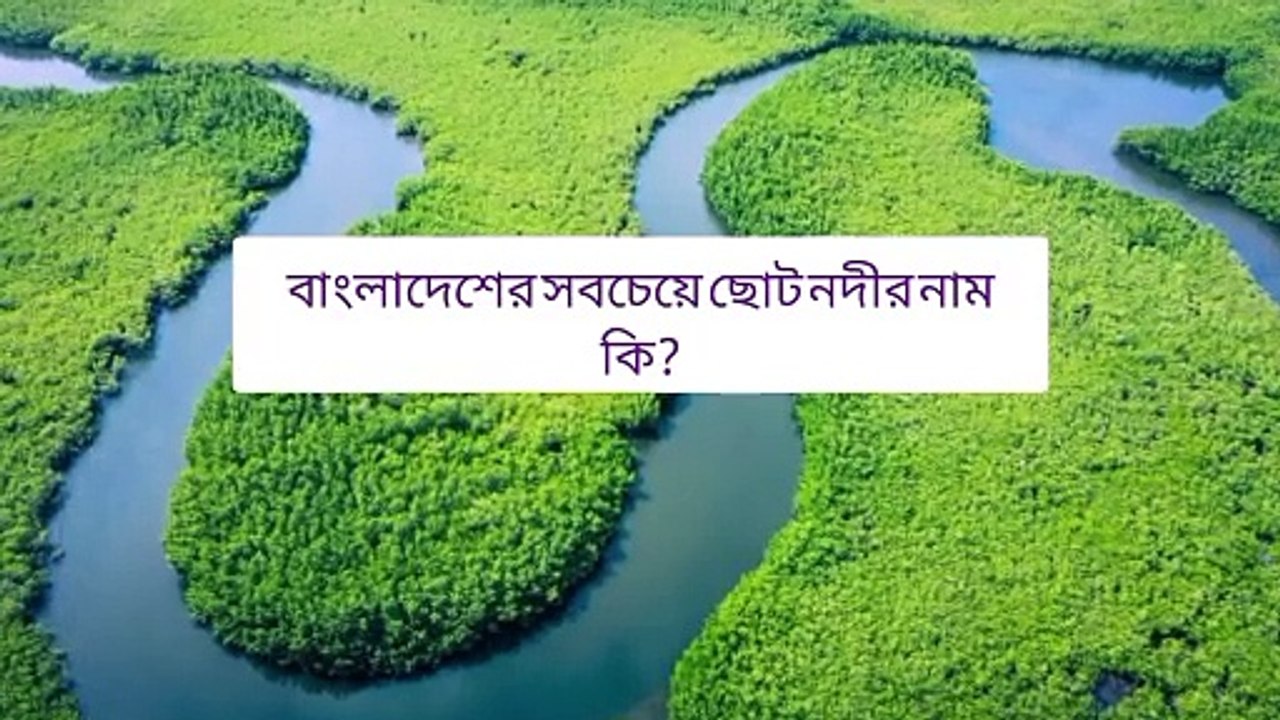 Current Affairs বাংলাদেশে কতটি নদ আছে? Learning Time BD