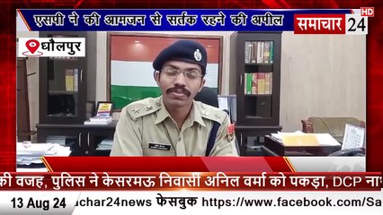 Dholpur: एसपी ने आम जन से की सतर्क रहने की अपील