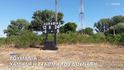 Ρουμανία: Η στάθμη του Δούναβη πέφτει σημαντικά λόγω ξηρασίας