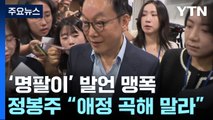 '명팔이' 발언 맹폭...정봉주 