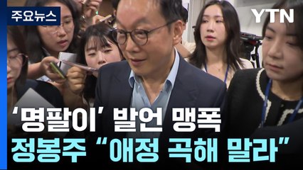 '명팔이' 발언 맹폭...정봉주 "이재명에 대한 애정" / YTN