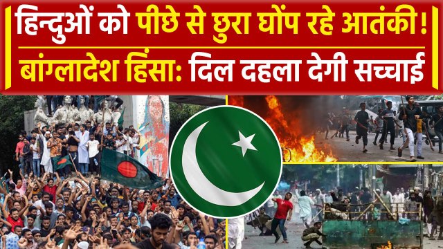 Bangladesh Crisis: बांग्लादेश में मारे जा रहे Hindu,इसमें पाकिस्तान का हाथ| Sheikh Hasina | वनइंडिया