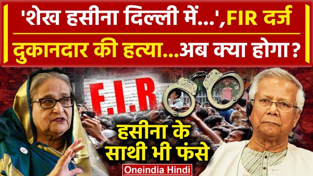 Bangladesh Crisis: Sheikh Hasina पर FIR दर्ज, Mohammad Yunus का रोल? | Bangladesh Hindus | वनइंडिया