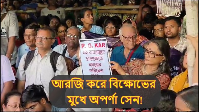আরজি করে চিকিৎসকদের আন্দোলনে সামিল হতে গিয়ে বিক্ষোভের মুখে অপর্ণা সেন!