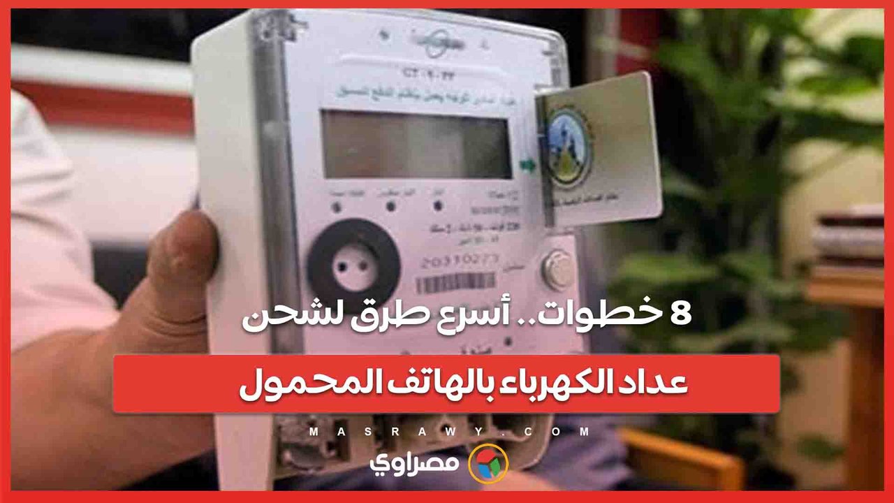 ٨ خطوات.. أسرع طرق لشحن عداد الكهرباء بالهاتف المحمول