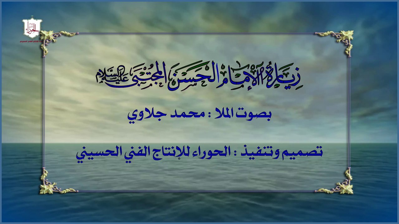 زيارة الإملم الحسن المجتيى عليه السلام