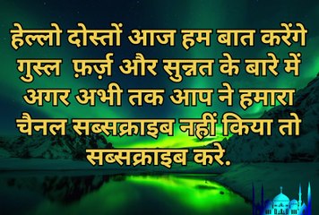 Gusal Ke Farz Aur sunnat Ka tarika sikhein|| गुसल के फ़र्ज़ और सुन्नत का तरीक़ा सीखें