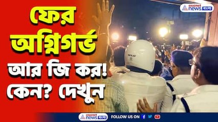 মারাত্মক অভিযোগ! ফের নতুন করে অগ্নিগর্ভ আর জি কর হাসপাতাল! দেখুন