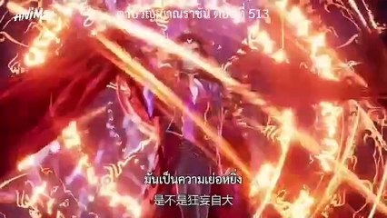 ตอนที่ 513  ดาบวิญญาณราชัน ซับไทย