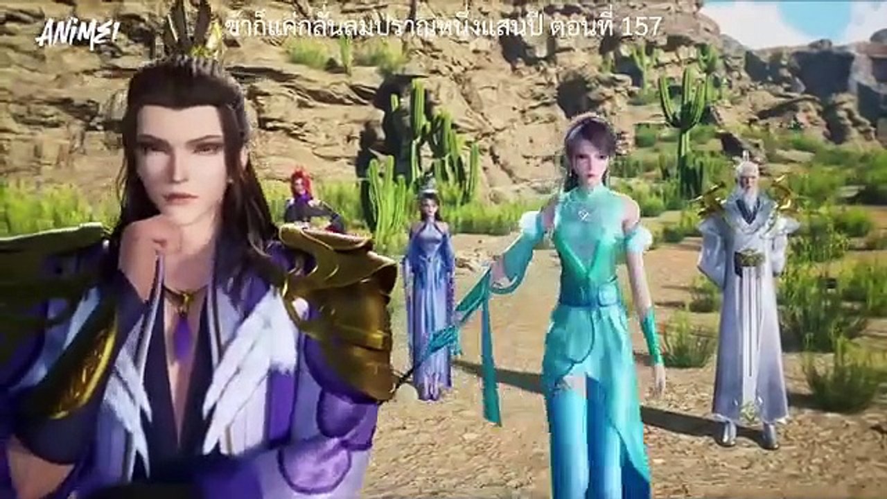 ตอนที่ 157  ข้าก็แค่กลั่นลมปราณหนึ่งแสนปี ซับไทย