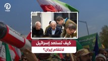 كيف تستعد إسرائيل لانتقام إيران؟