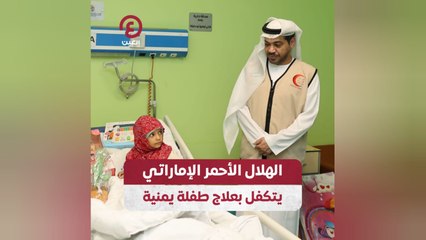الهلال الأحمر الإماراتي يتكفل بعلاج طفلة يمنية