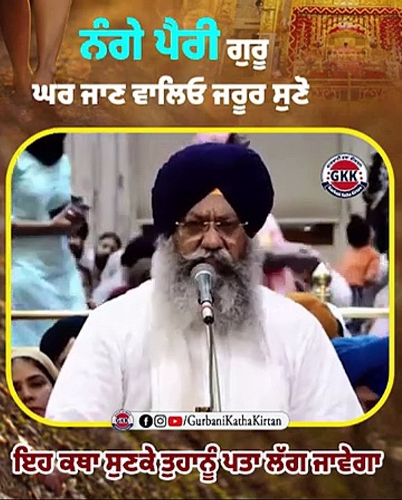 ਨੰਗੇ ਪੈਰੀ ਗੁਰੂ ਘਰ ਜਾਣ ਵਾਲਿਓ ਜਰੂਰ ਸੁਣੋ  New katha| Punjab Records Gurbani