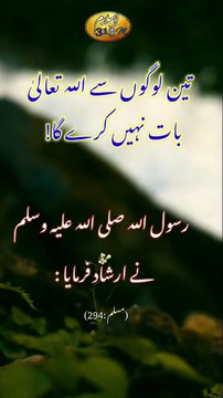 shorts 3 logo Se Allah Ta'ala Baat Nahi Karega |hadees sharif|hadees shareef|hadees nabvi #islam314