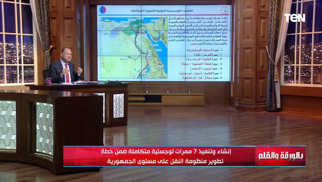 ضمن خطة تطوير منظومة النقل..الديهي يكشف تفاصيل إنشاء وتنفيذ 7 ممرات لوجيستية متكاملة