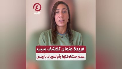 فريدة عثمان تكشف سبب عدم مشاركتها بأولمبياد باريس