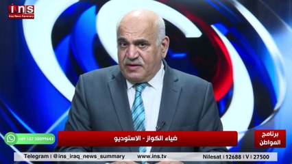 الجماعات الاسلامية الارهابيه وضررها على المنطقة مع د وليد الراوي وضياء الكواز insTV