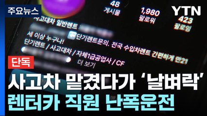 [단독] 사고 차 맡겼다 또 사고 날 뻔...칼치기에 190km/h 폭주 / YTN