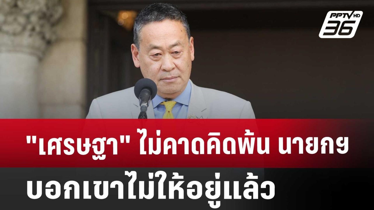 "เศรษฐา" ไม่คาดคิดพ้นนายกฯ บอกเขาไม่ให้อยู่แล้ว | เที่ยงทันข่าว | 15 ส.ค. 67