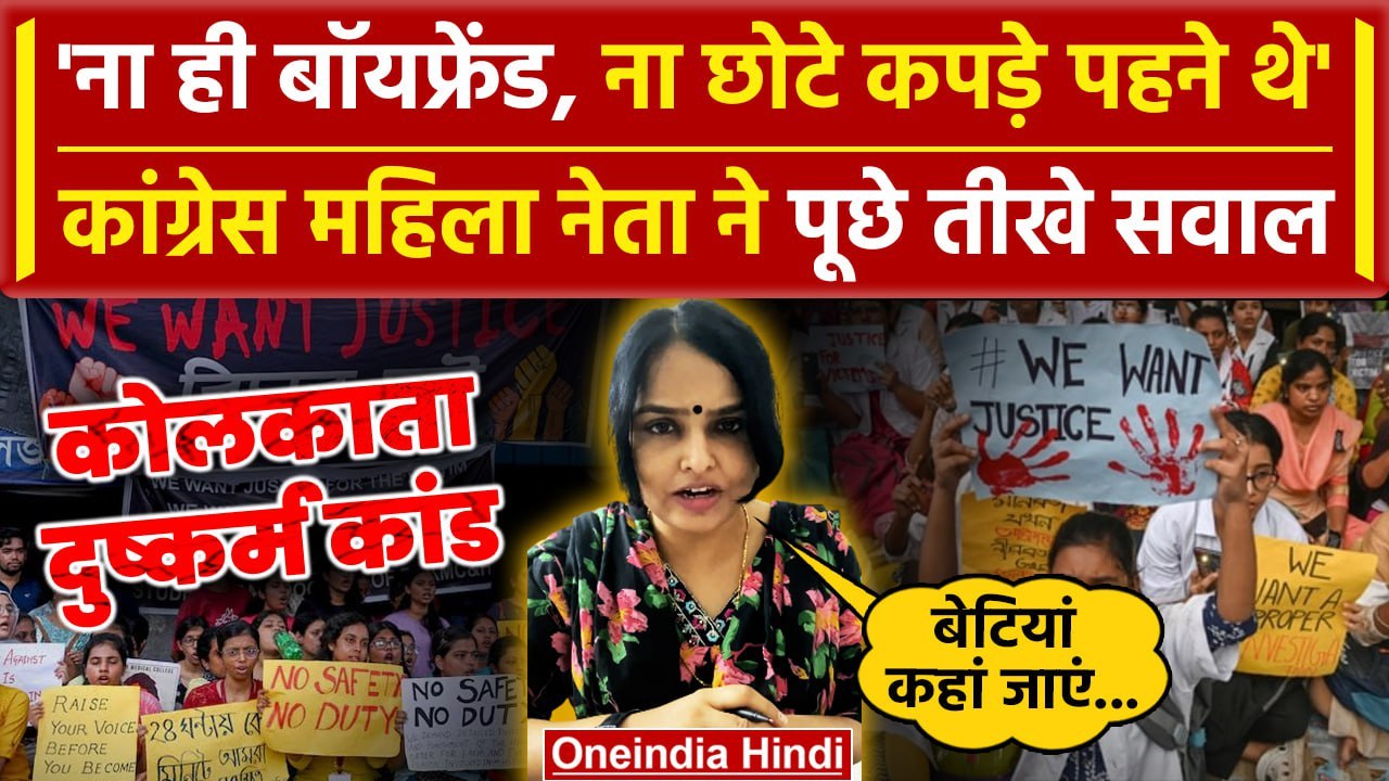 Kolkata Doctor Case: कोलकाता में डॉक्टर से दुष्कर्म, Congress नेता ने पूछे तीखे सवाल |वनइंडिया हिंदी