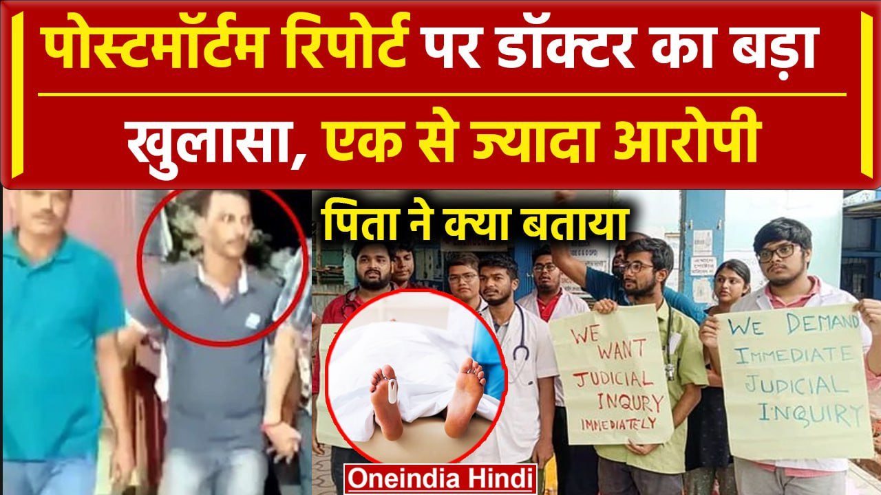 Kolkata Doctor Case: कोलकाता में डॉक्टर से दुष्कर्म, Postmortem Report ने खोले राज | वनइंडिया हिंदी