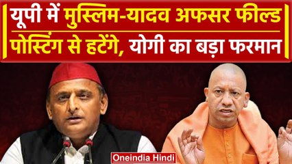 CM Yogi ने यादव मुस्लिम अधिकारियों को उपचुनाव से पहले हटाया तो भड़के Akhilesh Yadav | वनइंडिया हिंदी