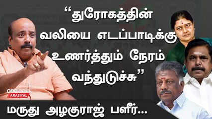 "எடப்பாடியை உருவாக்கியவர்களே அழிக்கப் போகிறார்கள்" -Marudhu Azhaguraj Interview | OPS | EPS | ADMK