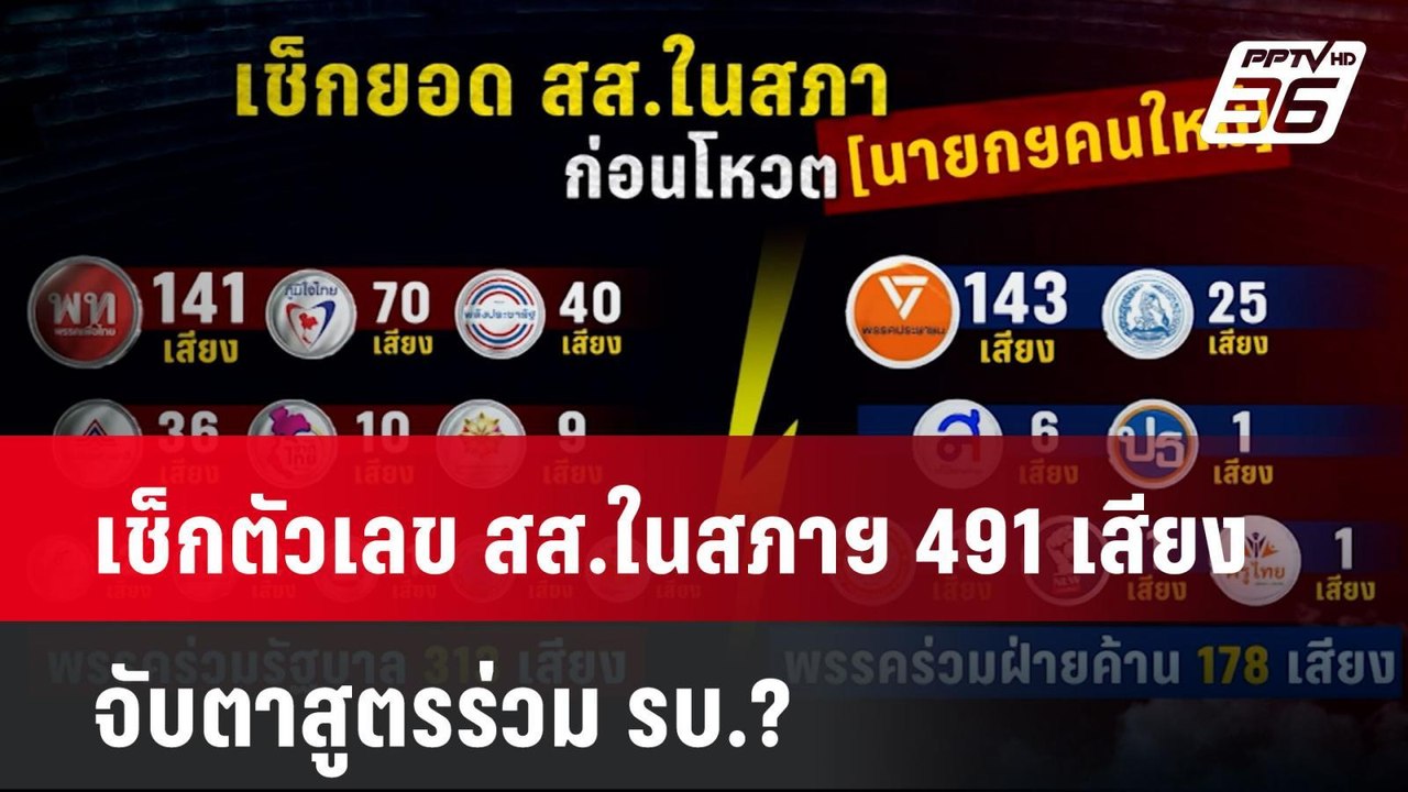 เช็กตัวเลข สส.ในสภาฯ 491 เสียง จับตาสูตรร่วม รบ...