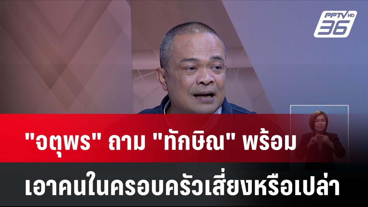 "จตุพร"ถาม"ทักษิณ"พร้อมเอาคนในครอบครัวเสี่ยงหรือเปล่า | เที่ยงทันข่าว | 15 ส.ค. 67