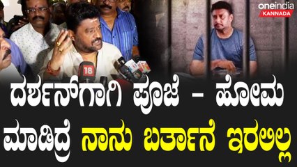 ದರ್ಶನ್ ಗಾಗಿ ಪೂಜೆ - ಹೋಮ ಮಾಡಿದ್ರೆ ನಾನು ಬರ್ತಾನೆ ಇರಲಿಲ್ಲ