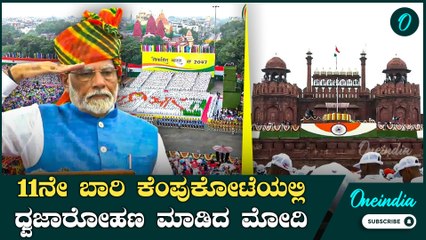 Independence Day | PMModi ಮೂರನೇ ಸರ್ಕಾರದ ಮೊದಲ ಗೌರವ ವಂದನೆ ಸ್ವೀಕರಿಸಿದ  ಪ್ರಧಾನಿ ಮೋದಿ