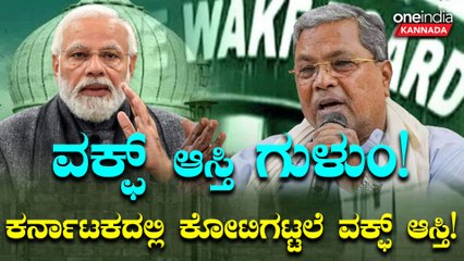 Waqf Board ಕರ್ನಾಟಕದ ವಕ್ಫ್ ಸಂಸ್ಥೆಯ ಆಸ್ತಿ ಕೋಟಿಗಟ್ಟಲೆ!