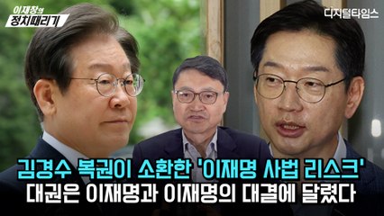 [이재창의 정치때리기] 김경수 복권이 소환한 '이재명 사법 리스크'… 대권은 이재명과 이재명의 대결에 달렸다