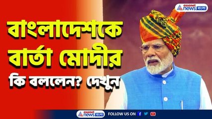 হিন্দুদের নিরাপত্তা নিয়ে বাংলাদেশকে বিশেষ বার্তা মোদীর, কি বললেন দেখুন
