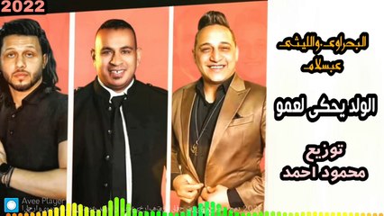 رضا البحراوى. والليثى وعبسلام. الولد يحكى لعمو خراب توزيع محمود احمد2022