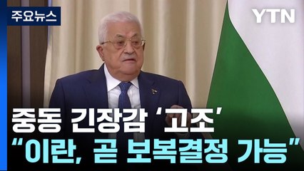 팔 수반 "이란, 몇 시간 내 이스라엘 보복 결정할 수도"...커지는 긴장 / YTN