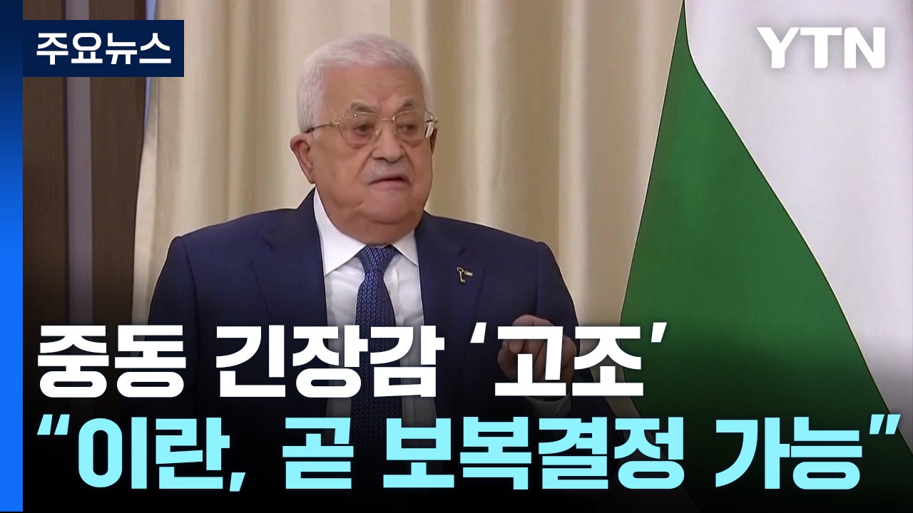 팔 수반 "이란, 몇 시간 내 이스라엘 보복 결정할 수도"...커지는 긴장 / YTN
