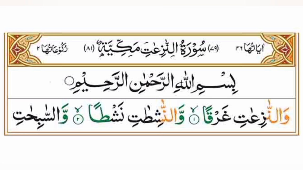 Surah An-Nazi'at|سورہ النزعت|Full Quran|Heart touching Recitation| #surahnaziat#tilawat#trending