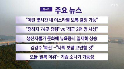 [YTN 실시간뉴스] "이란 몇시간 내 이스라엘 보복 결정 가능" / YTN