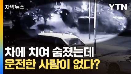 [자막뉴스] 음주 차량에 치여 숨진 20대..."운전한 사람은 없다"? / YTN