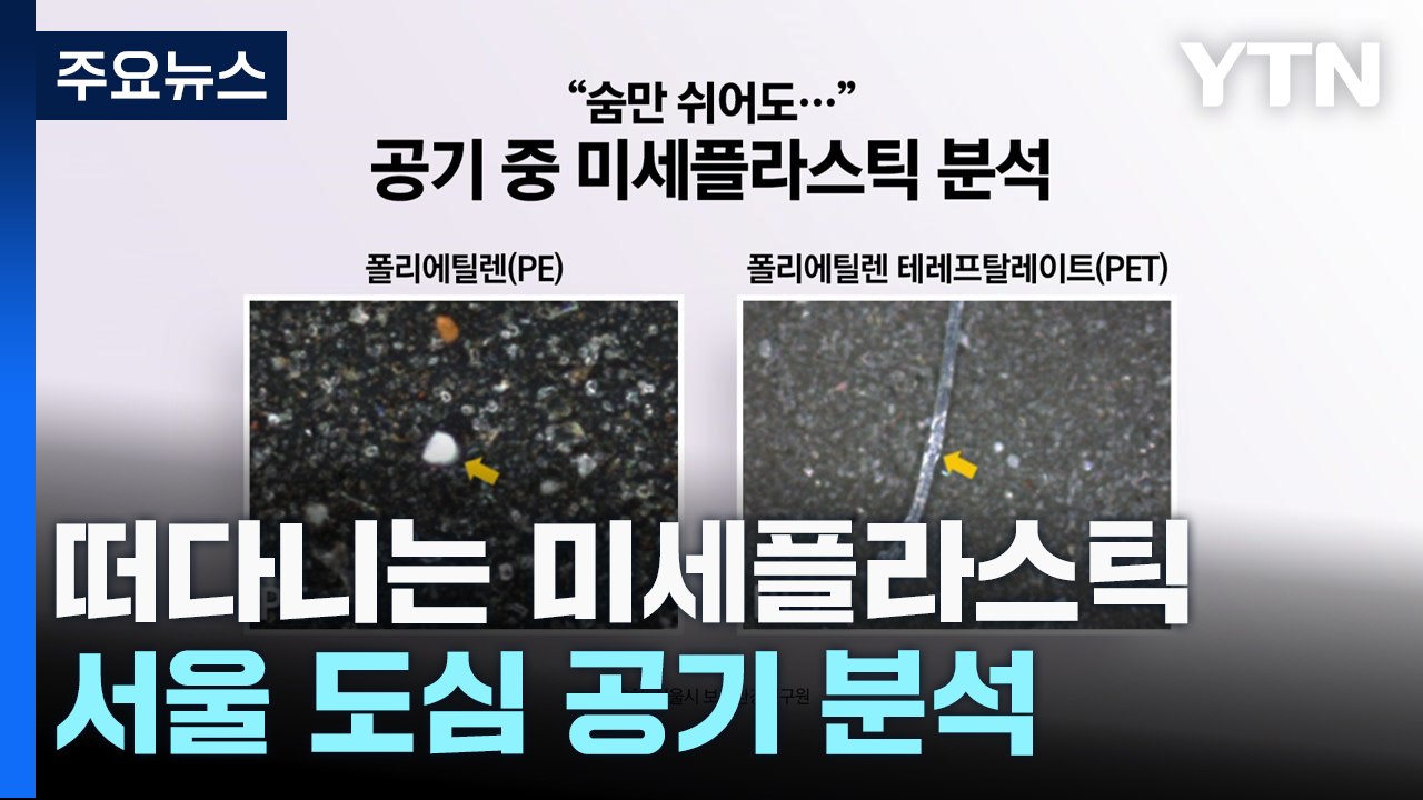 [뉴스UP] '숨만 쉬어도' 미세플라스틱..."플라스틱 사용 줄여야" / YTN