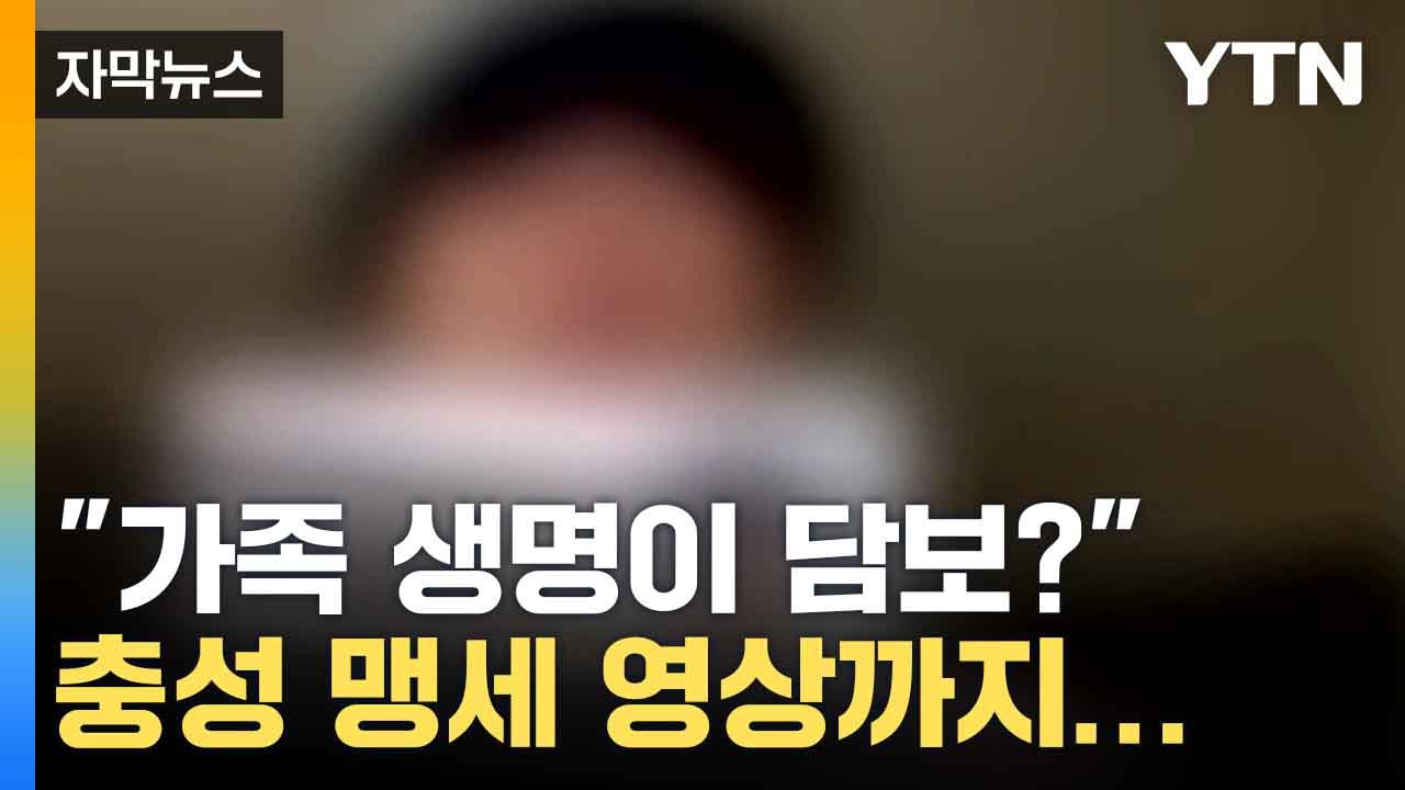 [자막뉴스] "가족 생명이 담보?" 신분증 들고 충성 맹세한 마약밀수범 / YTN