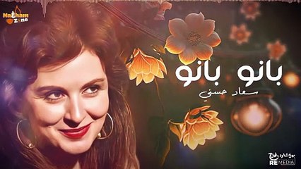Soaad Hosny - Bano Bano - سعاد حسني - بانو بانو (2)