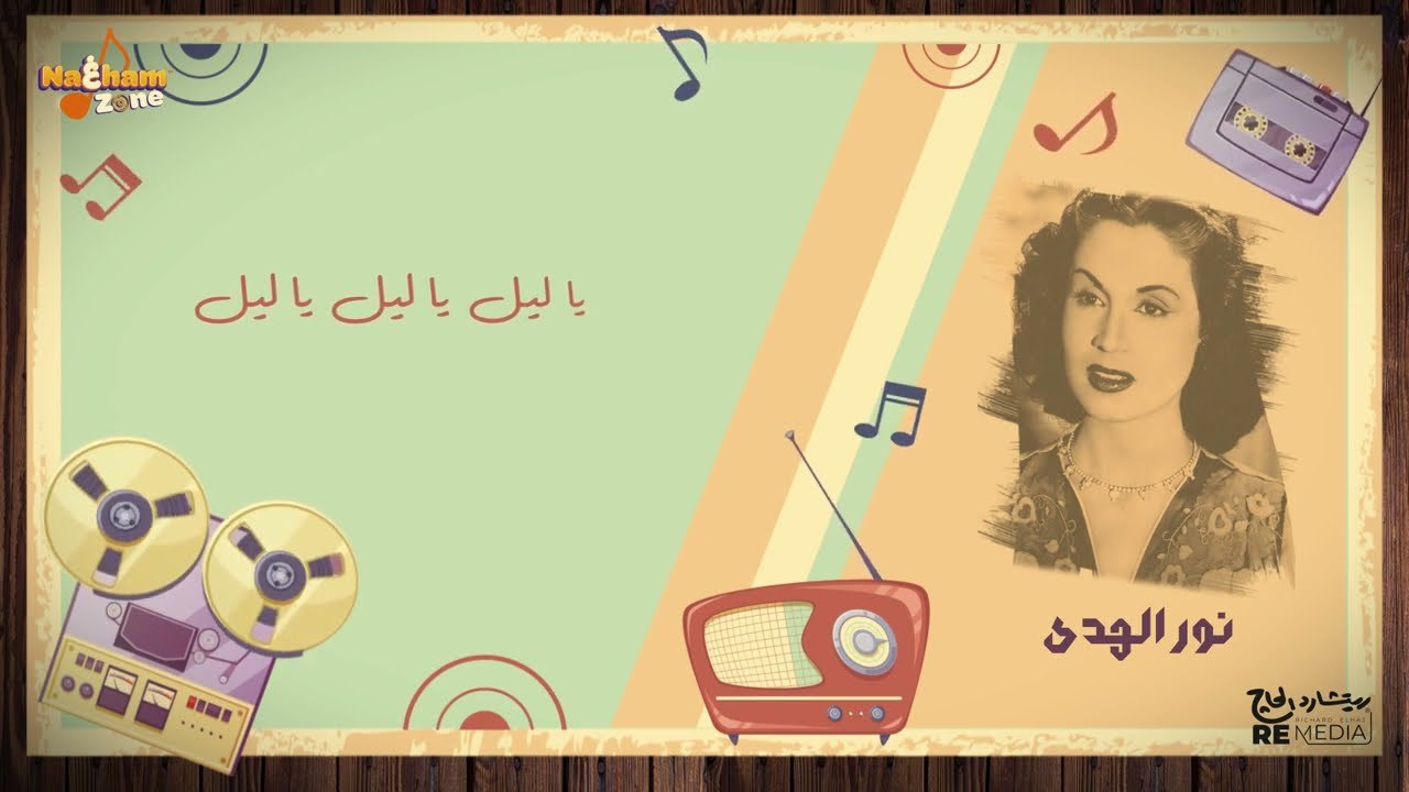 أغنية   لما بدا يتثنى   - نور الهدى - بالكلمات - أغاني الزمن الجميل