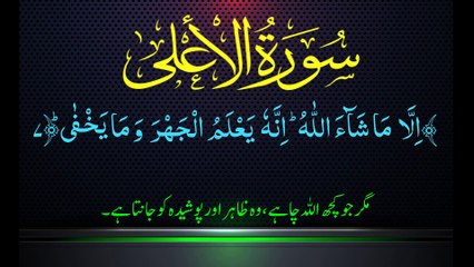 Surah Al-A'la (The Most High)एचडी अरबी हिंदी पाठ के साथ सुंदर कुरान पाठ