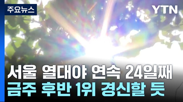 [날씨] 서울 열대야 연속 24일째, 역대 2위...폭염도 비상 / YTN