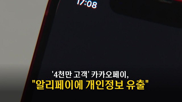 [영상] 또 개인정보 유출 논란 휩싸인 카카오 / YTN
