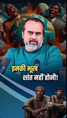 इनकी भूख शांत नहीं होनी! || आचार्य प्रशांत